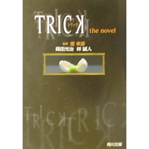 TRICK 劇場版 (角川文庫 ま 22-3) | 蒔田 光治 |本 | 通販 | Amazon
